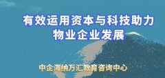 《有效运用资本与科技助力物业企业发展》专题培训