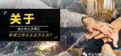 <b>废止物业资质后，新成立物业企业怎么办？</b>