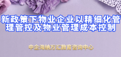新政策下物业企业以精细化管理管控及物业管理成本控制高级研修班