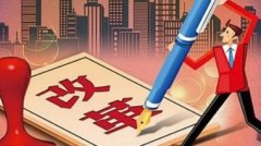 国办：全流程全覆盖改革工程建设项目审批制度