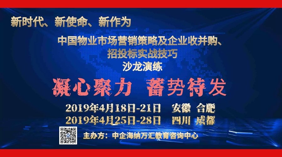 新时代、新使命、新作为中国物业市场营销策略及企业收并购、招投标实战技巧