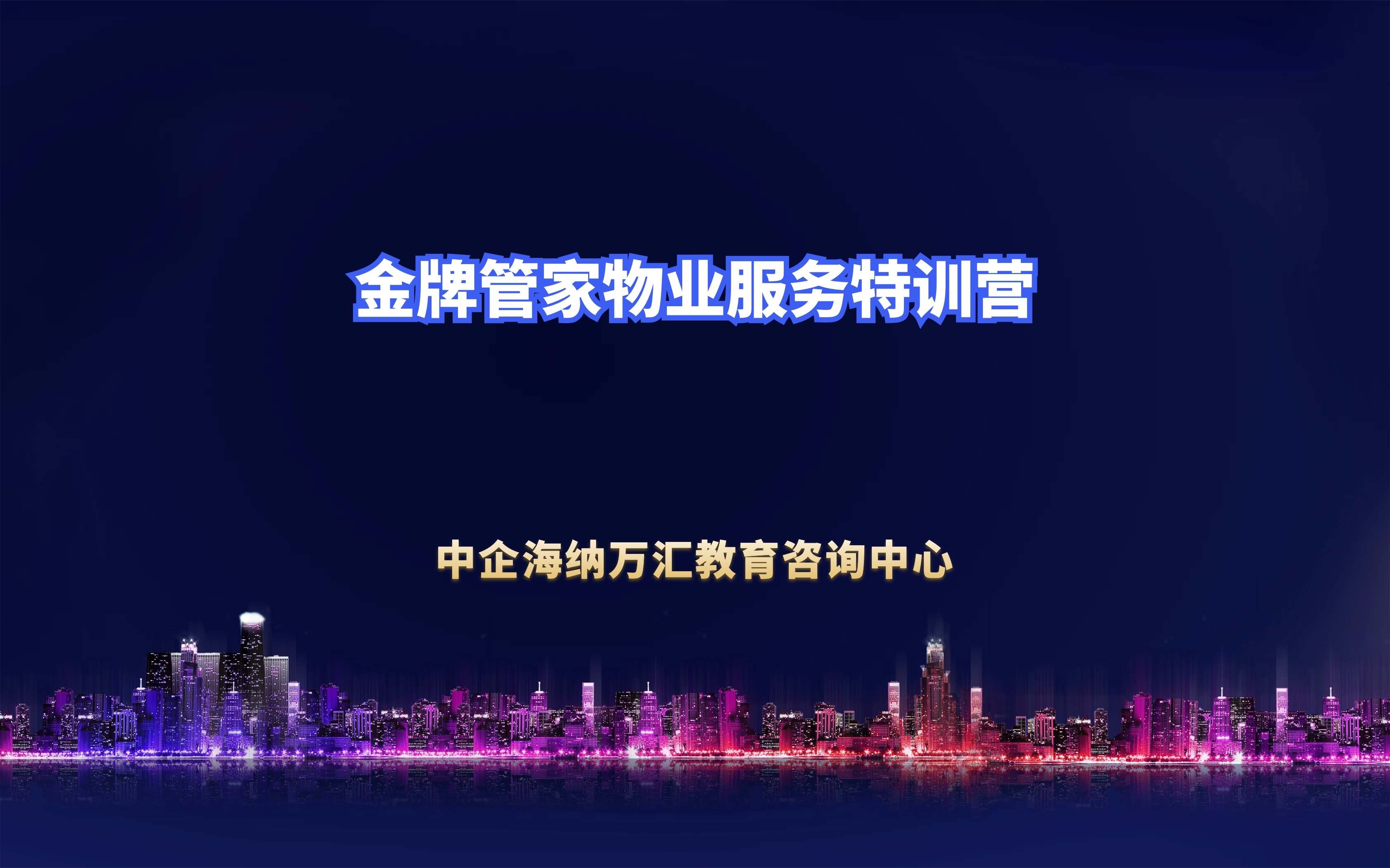 《金牌管家物业服务》特训营