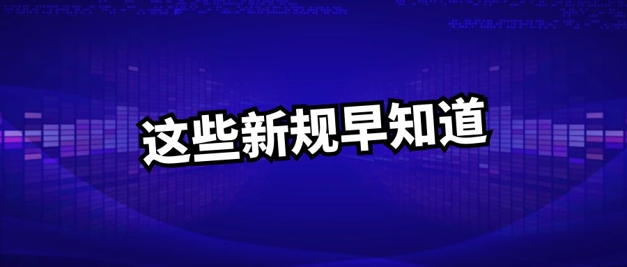 <b>2019年各地物业管理新规</b>