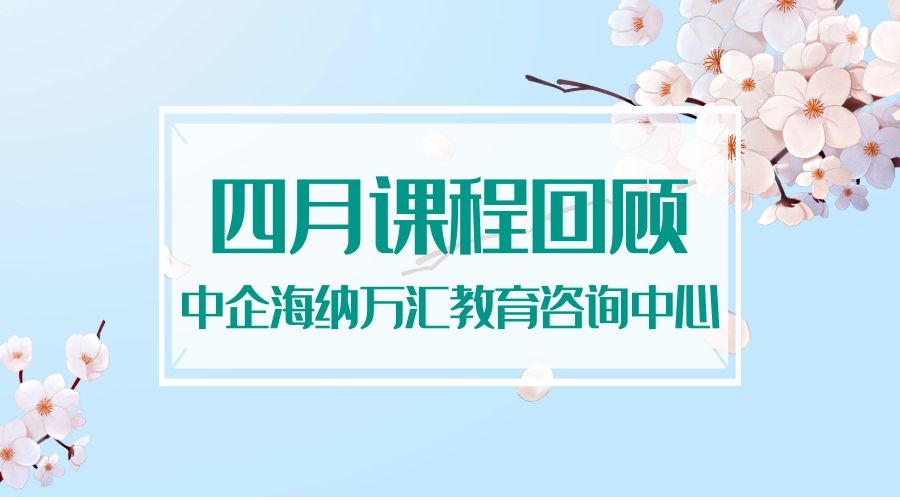 中企海纳四月份课程回顾