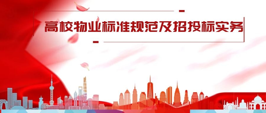 高校物业标准规范及招投标实务
