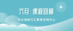 中企海纳六月课程回顾