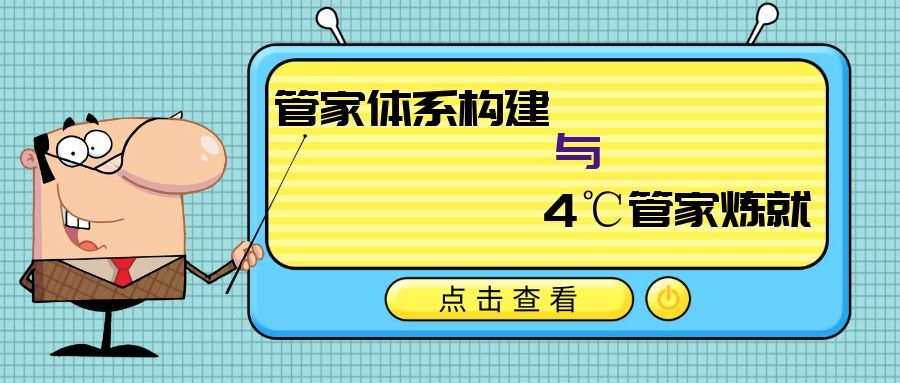 管家体系构建与4℃管家炼就