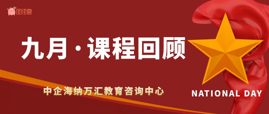 中企海纳九月课程回顾