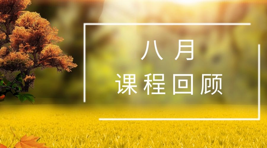 中企海纳八月课程回顾