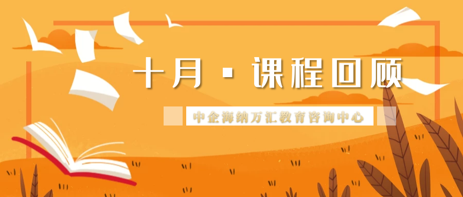 中企海纳十月课程回顾