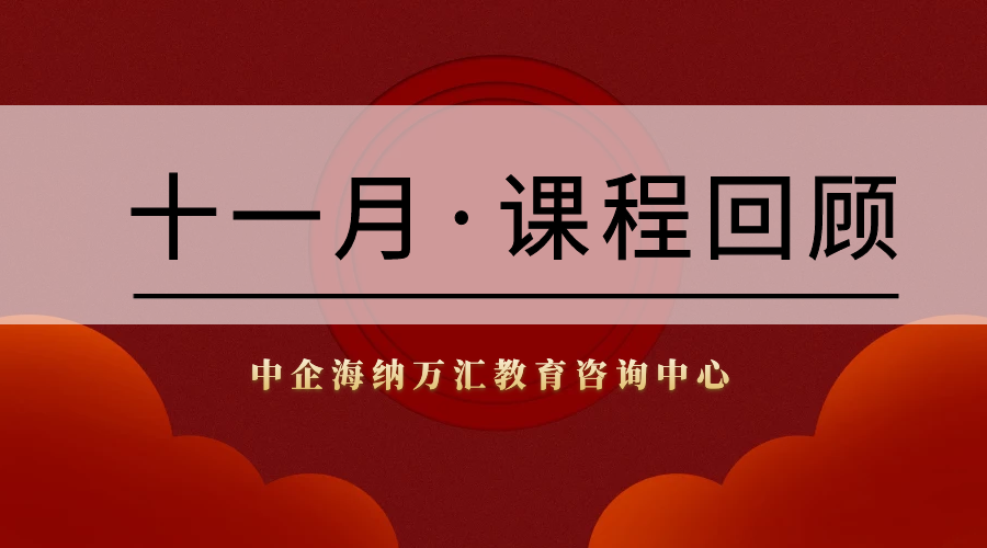 <b>中企海纳十一月课程回顾</b>
