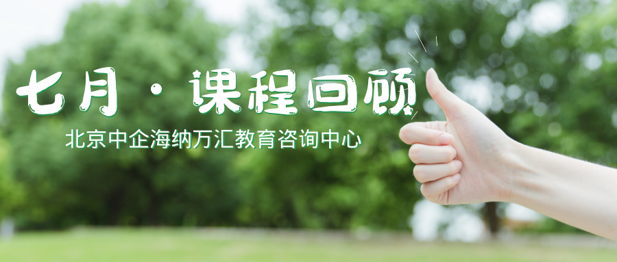 中企海纳七月课程回顾