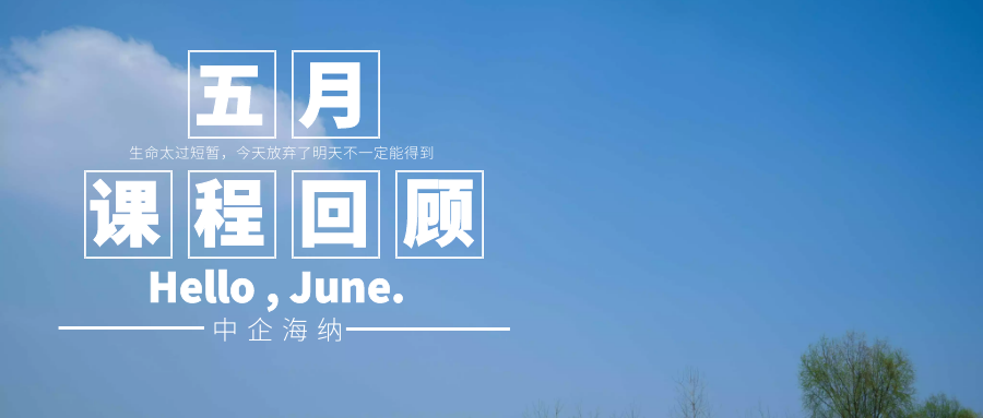 中企海纳五月课程回顾
